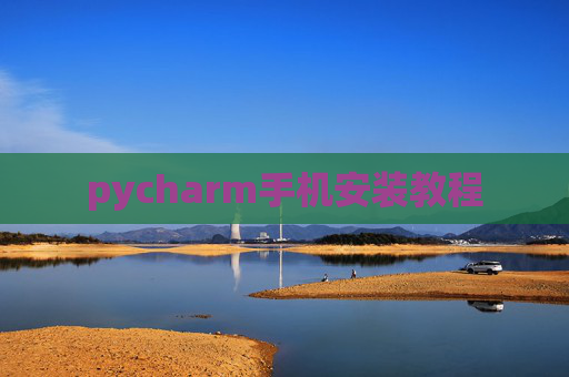 pycharm手机安装教程